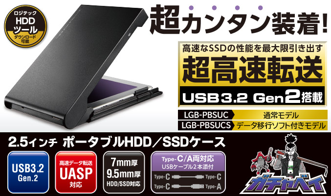 USB3.2 Gen2 Type-C 2.5インチ HDD⁄SSDケース ソフト付 - LGB-PBSUCS