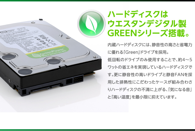 ハードディスクはウエスタンデジタル製GREENシリーズ搭載。