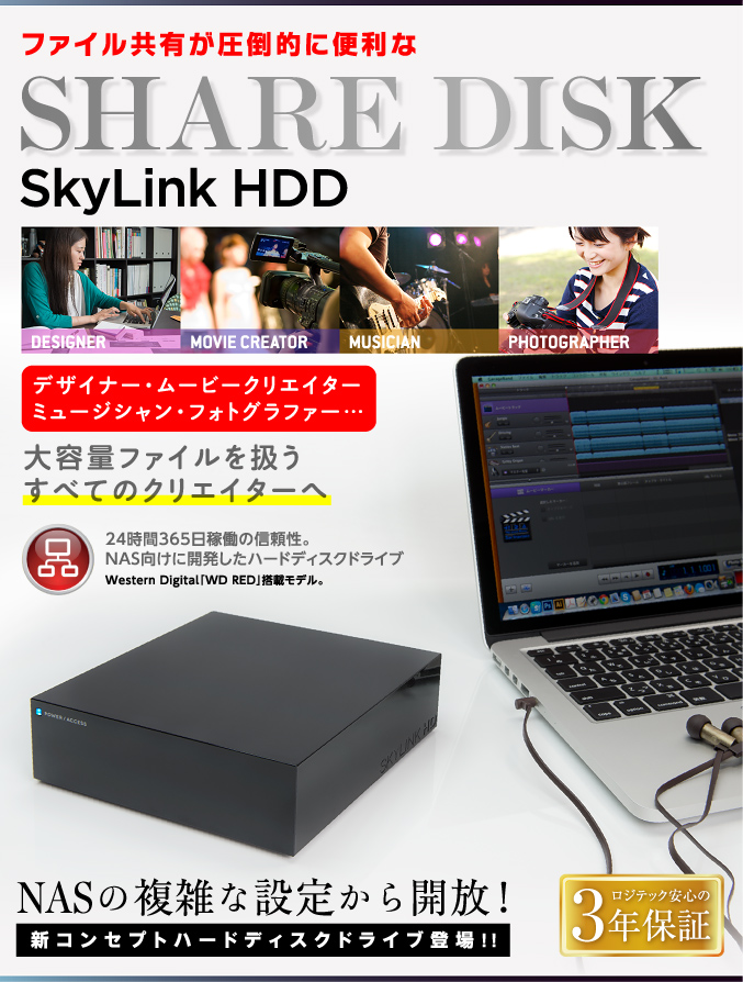 24時間365日稼働の信頼性。NAS向けに開発したハードディスクドライブ Western 
Digital「WD RED」搭載モデル。高信頼&設定簡単。つながるHDD。