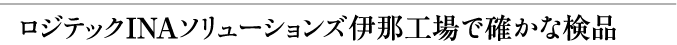 ロジテックINAソリューションズ伊那工場で確かな検品