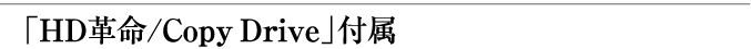 「HD革命/CopyDrive」付属
