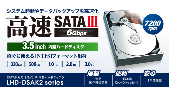 システム起動やデータバックアップを高速化! SATAⅢ対応 7200回転 3.5インチ内蔵ハードディスク LHD-DSAK2 シリーズ