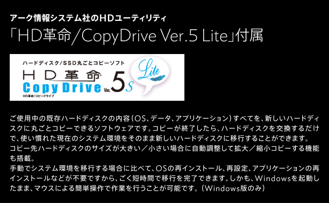 「HD革命/CopyDrive Ver.5 Lite」付属