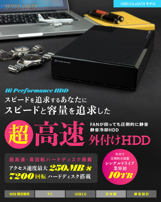 スピードを追求するあなたにスピードと容量を追求した超高速外付けHDD USB3.0 & eSATA モデル