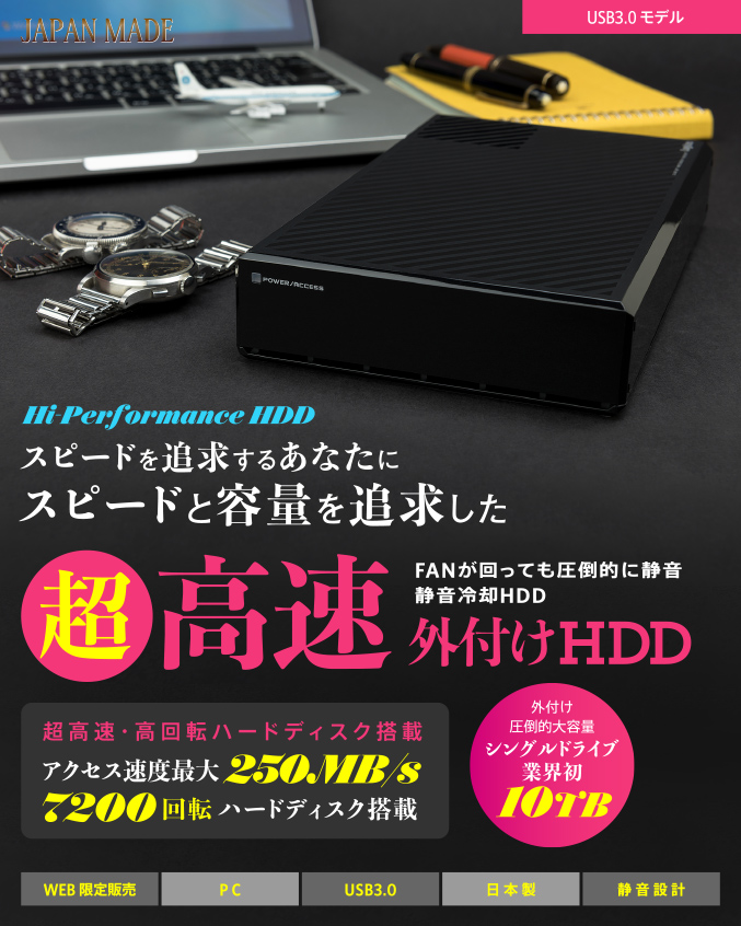 スピードを追求するあなたにスピードと容量を追求した超高速外付けHDD USB3.0 モデル