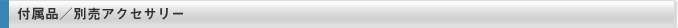 付属品/別売アクセサリー