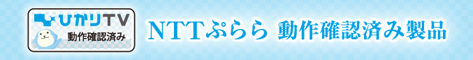 NTTぷらら 動作確認済み製品