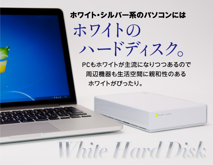 ホワイト・シルバー系のパソコンにはホワイトのハードディスク。