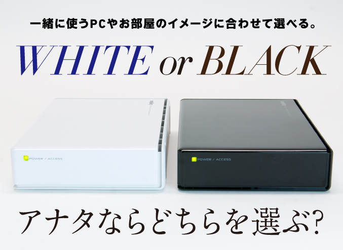 一緒に使うPCやお部屋のイメージに合わせて選べる。WHITEorBLACK