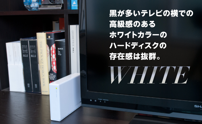 黒が多いテレビの横での高級感のあるホワイトカラーのハードディスクの存在感は抜群。