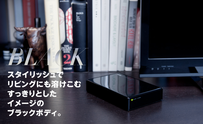 スタイリッシュでリビングにも溶けこむすっきりとしたイメージのブラックボディ。