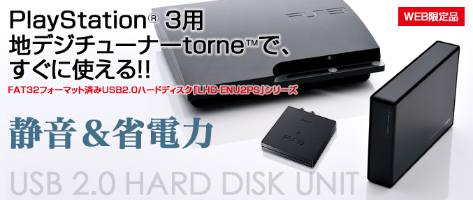 FAT32フォーマット済み USB 2.0対応HDD LHD-ENU2PSシリーズ