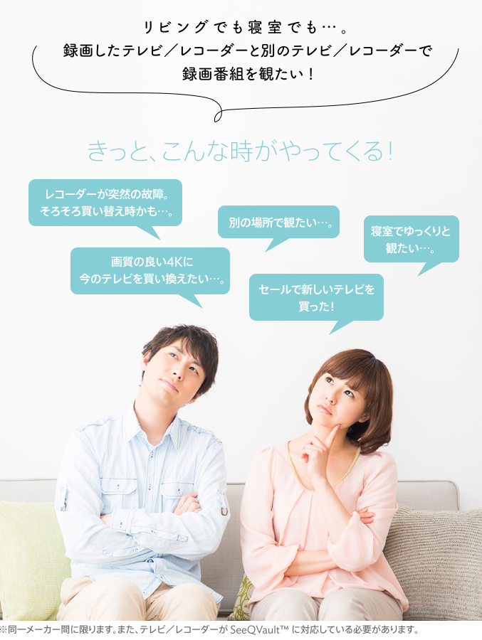 リビングでも寝室でも…。録画したテレビ/レコーダーと別のテレビ/レコーダーで録画番組を観たい!