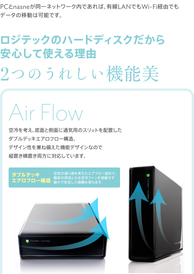 ロジテックのハードディスクだから安心して使える理由 2つのうれしい機能美 Air Flow