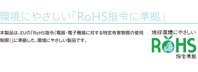 環境に優しいハードディスクドライブ 環境にやさしい「RoHS指令に準拠」