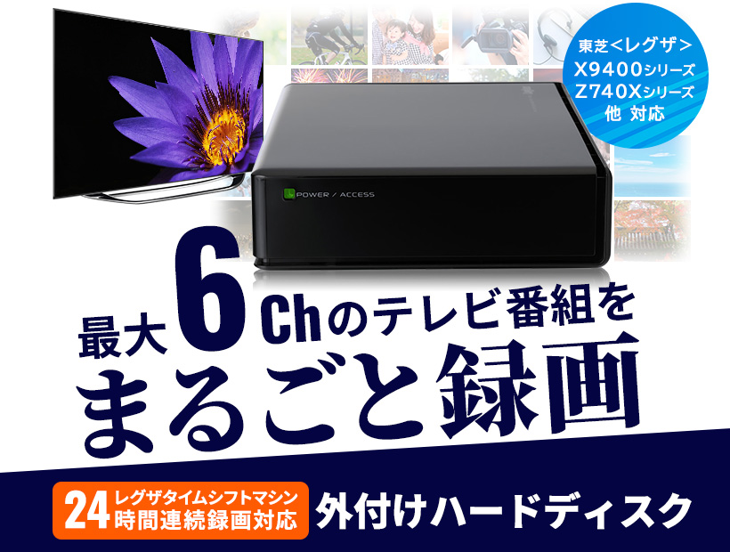 新品未使用:TOSHIBA「外付けハードディスク 6TB 」縦置き可/テレビ録画