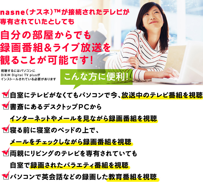 nasne(ナスネ)™が接続されたテレビが専有されていたとしても自分の部屋からでも録画番組&ライブ放送を観ることが可能です!