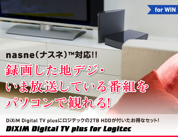 nasne（ナスネ）™対応！！ 録画した地デジ・いま放送している番組をパソコンで観れる！ DiXim Digital TV plusにロジテックの2TB HDDが付いたお得なセット！ DiXiM Digital TV plus for Logitec