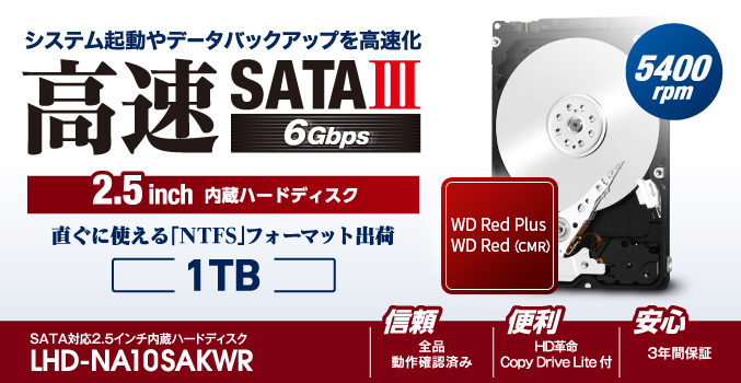 システム起動やデータバックアップを高速化! SATAⅢ対応 5400回転 2.5インチ内蔵ハードディスク（WD RED） LHD-NA10SAKWR