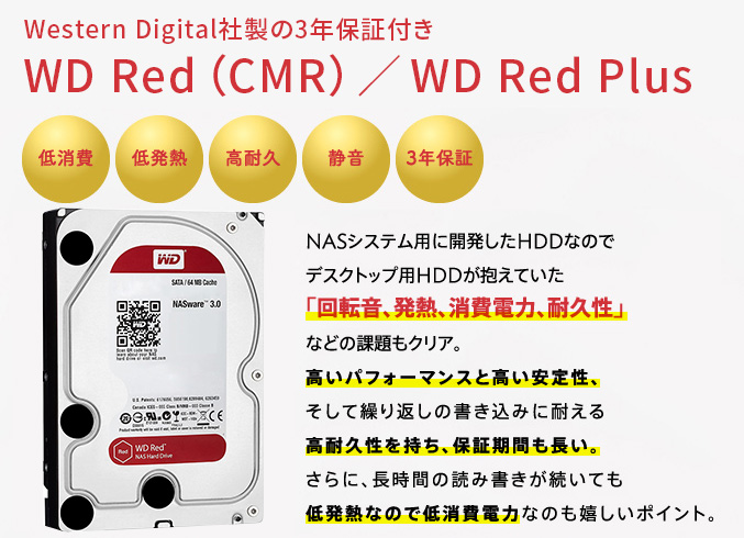 Western Digital社の3年保証付HDD「WD Red」