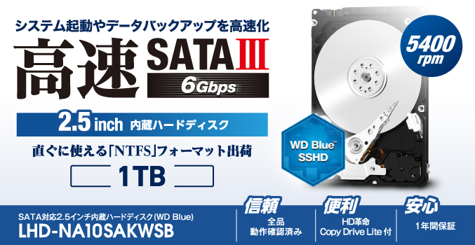 システム起動やデータバックアップを高速化! SATAⅢ対応 5400回転 2.5インチ内蔵ハードディスク（WD Blue） LHD-NA10SAKWSB