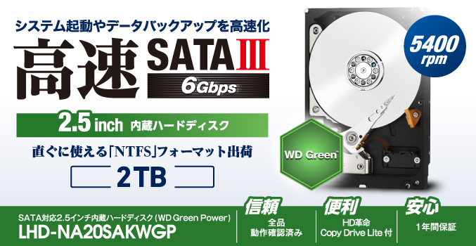 システム起動やデータバックアップを高速化! SATAⅢ対応 5400回転 2.5インチ内蔵ハードディスク（WD Green Power） LHD-NA20SAKWGP