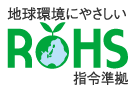 RoHS指令準拠