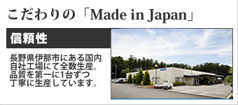 こだわりのMade in Japan