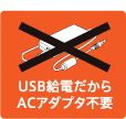 USBケーブル１本で使える！ USBバスパワー対応