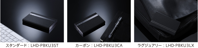 スタンダード：LHD-PBKU3ST、カーボン：LHD-PBKU3CA、ラグジュアリー：LHD-PBKU3LX