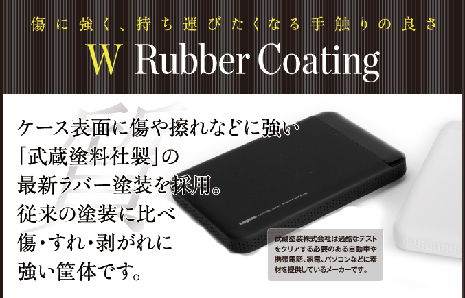 傷に強く、持ち運びたくなる手触りの良さW Rubber Coating