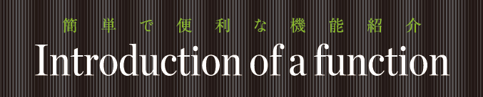 簡単で便利な機能紹介Introduction of a function