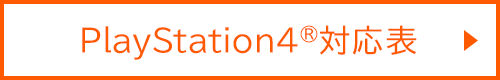 PlayStation4®対応表