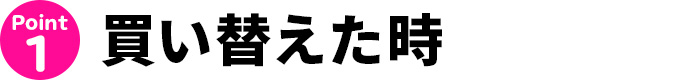 買い替えた時