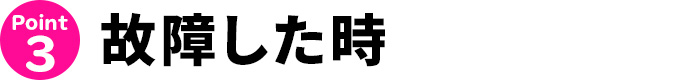 故障した時