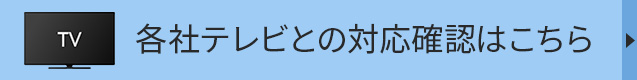 テレビ対応表はこちら