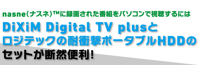 nasne（ナスネ）™に録画された番組をパソコンで視聴するにはDiXiM Digital TV plusとロジテックのハードディスク（2TB）のセットが断然便利！