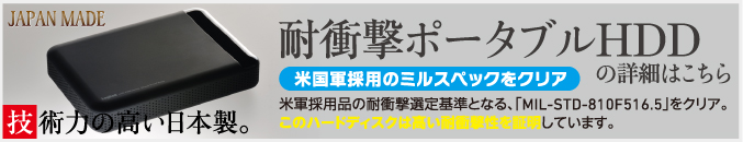 耐衝撃ポータブルHDDの詳細はこちら