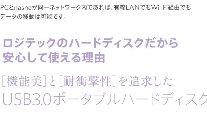 ロジテックのハードディスクだから安心して使える理由 ［機能美］と［耐衝撃性］を追求したUSB3.0ポータブルハードディスク