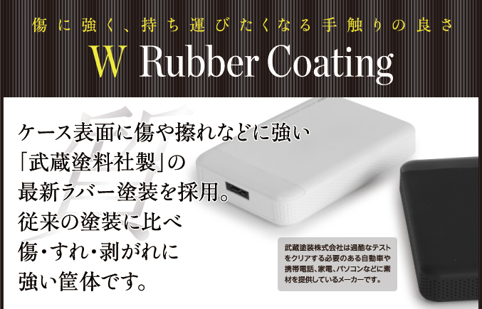 傷に強く、持ち運びたくなる手触りの良さW Rubber Coating