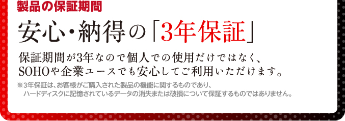 製品の保証期間　安心・納得の「3年保証」