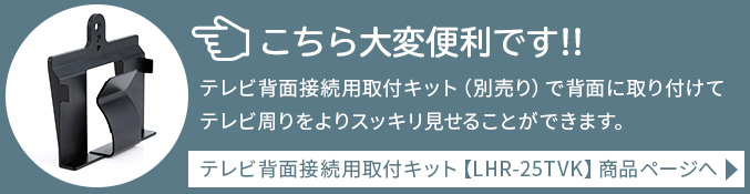 テレビ背面接続用取付キット