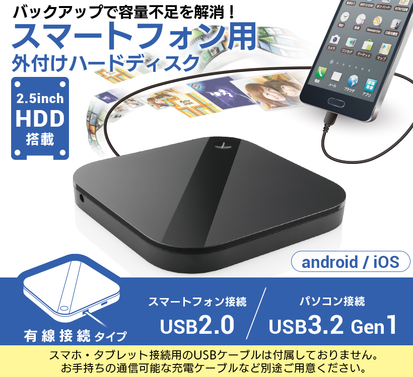 スマートフォン用2.5インチ外付けハードディスク