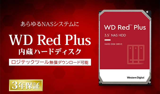 WD Red Plus内蔵ハードディスク - ロジテックINAソリューションズ株式 ...