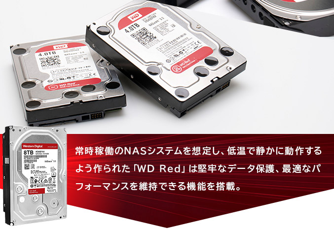 24時間365日フル稼働可能! 効率性と信頼性を重視したモデル WD Red