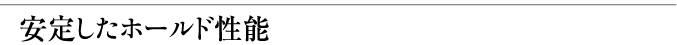 安定したホールド性能