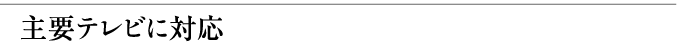 主要テレビに対応
