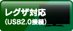 レグザ対応（USB2.0、eSATA接続）