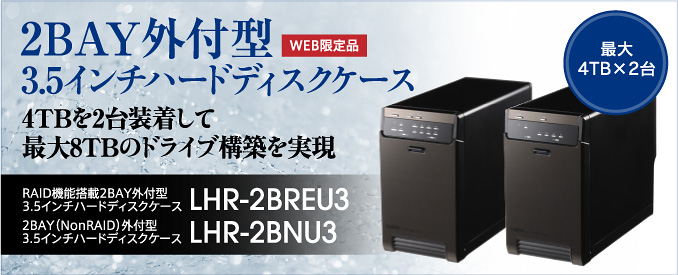 HDDまとめて4台を管理 電源1つで4台のハードディスクが使える！ USB3.0 & eSATA対応 4BAY外付けHDDケース LHR-4BNEU3 WEB直販限定品