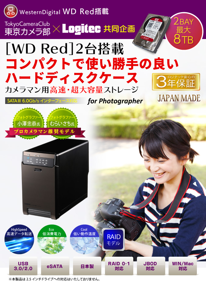 東京カメラ部×Logitec共同企画 2BAY最大8TB コンパクトで使い勝手の良いハードディスクケース カメラマン用大容量ストレージ SATAⅢ6.0Gb/s インターフェース対応 フォトグラファー塙 真一氏推奨モデル
